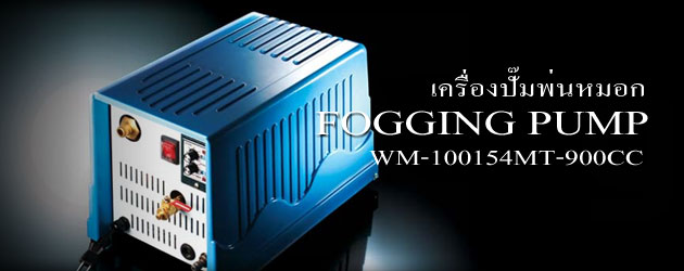 ปั๊มไอน้ำรุ่น 900 ซีซี  WM-10015MT