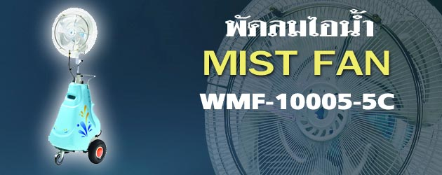 Mist Fan WMF-10005-5C