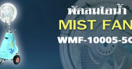 พัดลมไอน้ำ รุ่น : WMF-10005-C